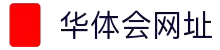 中国华体会官方网站-APP下载中心