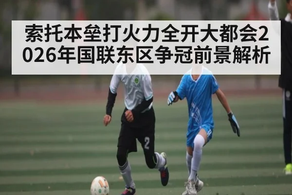 索托本垒打火力全开大都会2026年国联东区争冠前景解析 | hth