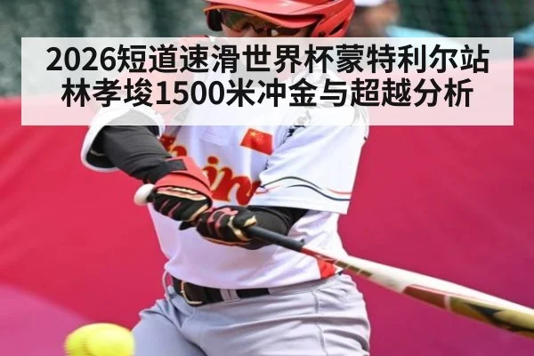 2026短道速滑世界杯蒙特利尔站林孝埈1500米冲金与超越分析 | hth