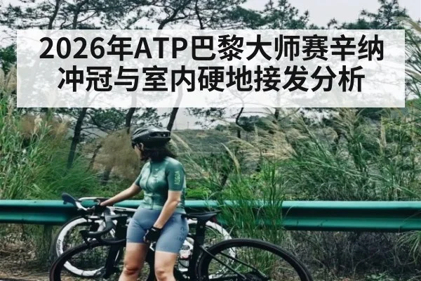 2026年ATP巴黎大师赛辛纳冲冠与室内硬地接发分析 | hth