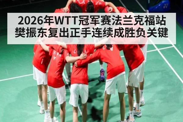 2026年WTT冠军赛法兰克福站樊振东复出正手连续成胜负关键 | hth
